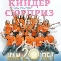 Киндер Сюрприз - Новогодняя метель
