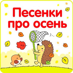 Золотая осень (Осень топает по крышам)