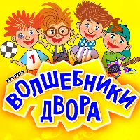 Волшебники двора - Это Новый год