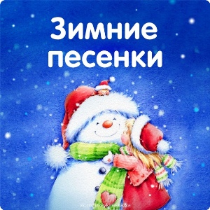 Что такое зима?