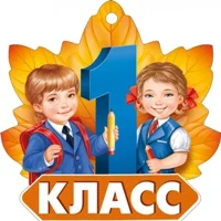 Надточий Амелия и Беликов Дмитрий - Первоклашки
