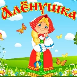 Аленушка Студия