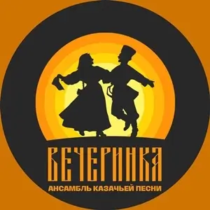 Вечеринка Ансамбль