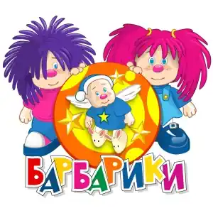 Барбарики - Планета Барбарики
