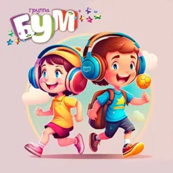 Группа БУМ - Спать или играть