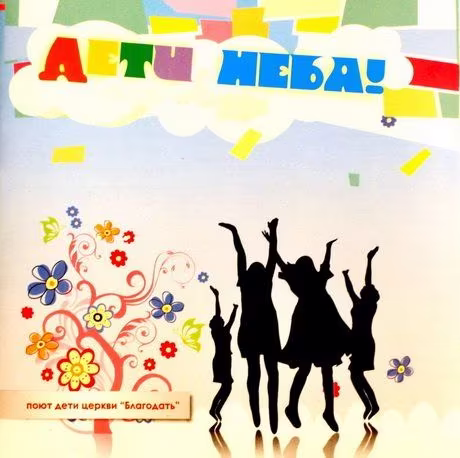 Дети церкви Благодать