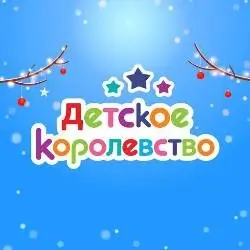 Детское королевство