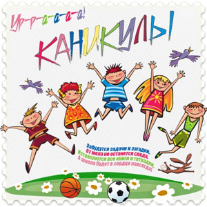 Добровольский Сергей - Каникулы