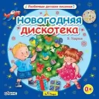Александр Ермолов - Новый год к нам идёт