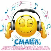 Смайл Детский ансамбль