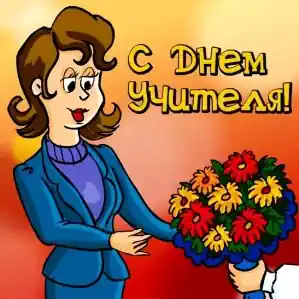 Посвящение учителю